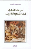 من هم الشعراء الذين يتبعهم الغاوون؟ by Ghazi A. Algosaibi, غازي عبد الرحمن القصيبي