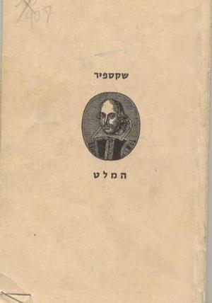 המלט by וויליאם שייקספיר, William Shakespeare