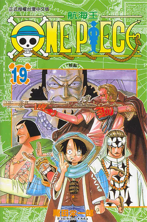 ONE PIECE航海王 19 by 尾田榮一郎, Eiichiro Oda