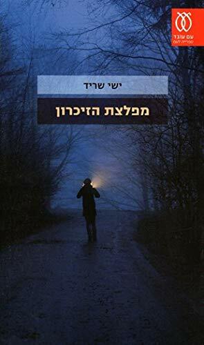 מפלצת הזיכרון by Yishai Sarid, ישי שריד