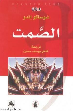 الصمت by Shūsaku Endō, كامل يوسف حسين