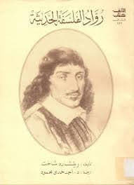 رواد الفلسفة الحديثة: من ديكارت إلى كانط by Richard Schacht, أحمد حمدي محمود