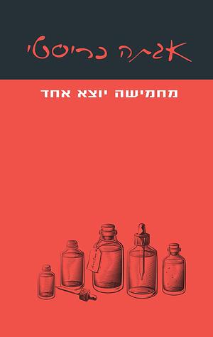 מחמישה יוצא אחד by אגתה כריסטי, Agatha Christie