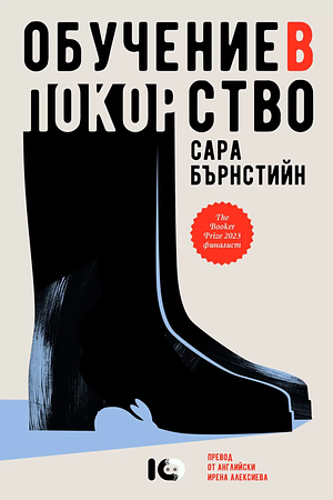 Обучение в покорство by Sarah Bernstein