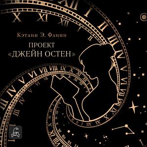 Проект «Джейн Остен» by Кэтлин Э. Флинн, Kathleen A. Flynn