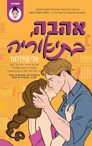 אהבה בתאוריה by אלי הייזלווד, Ali Hazelwood