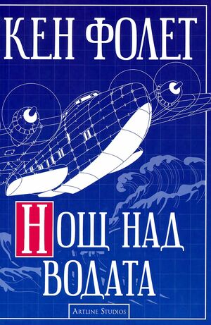 Нощ над водата by Кен Фолет, Ken Follett