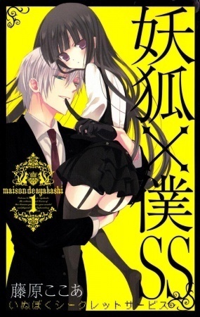 妖狐×僕SS [Inu x Boku Secret Service] 01 by Cocoa Fujiwara