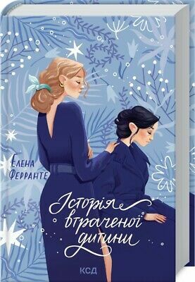 Історія втраченої дитини by Elena Ferrante