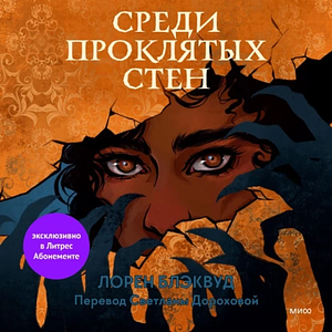 Среди проклятых стен by Lauren Blackwood