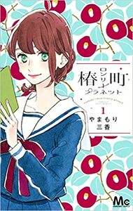 椿町ロンリープラネット 1 [Tsubaki-chou Lonely Planet 1] by Mika Yamamori