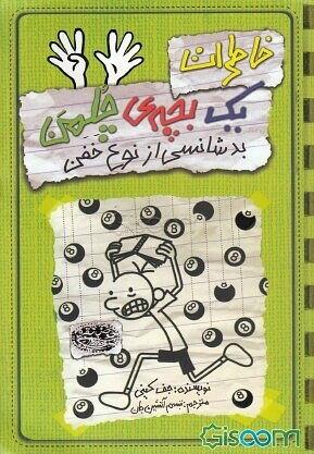 خاطرات یک بچه‌ی چلمن: بدشانسی از نوع خفن by Jeff Kinney