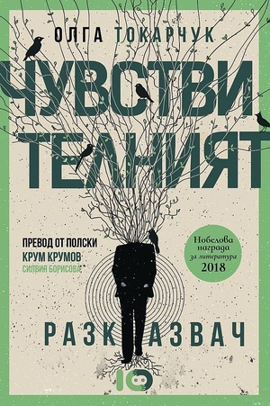 Чувствителният разказвач by Olga Tokarczuk