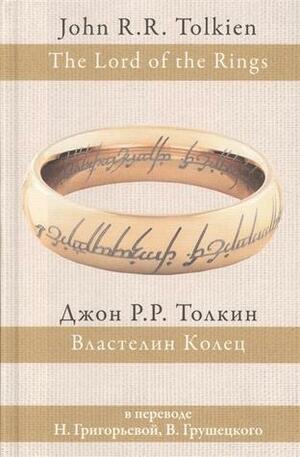 Властелин колец by J.R.R. Tolkien