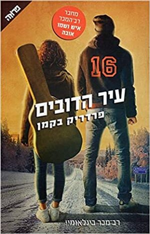 עיר הדובים by Fredrik Backman