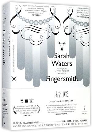 指匠 by Sarah Waters, 萨拉·沃特斯, 阿朗