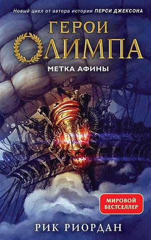 Герои Олимпа. Книга 3. Метка Афины by Rick Riordan