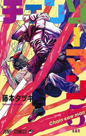 チェンソーマン 5 Chainsaw Man 5 by 藤本タツキ, Tatsuki Fujimoto, Tatsuki Fujimoto