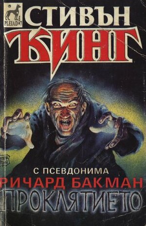 Проклятието by Ричард Бакман, Stephen King, Stephen King, Richard Bachman, Боян Николаев