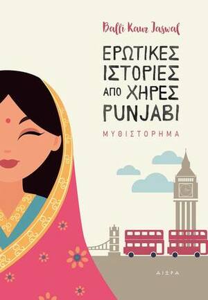 Ερωτικές ιστορίες από χήρες Punjabi by Balli Kaur Jaswal