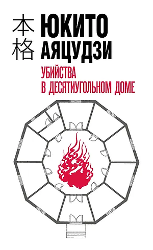 Убийства в десятиугольном доме by Yukito Ayatsuji
