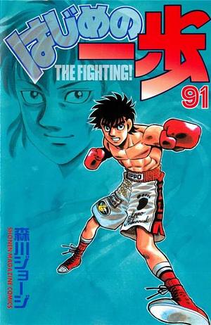 はじめの一歩 91 Hajime no Ippo 91 by Joji Morikawa