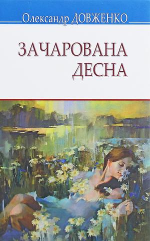 Зачарована Десна by Олександр Довженко