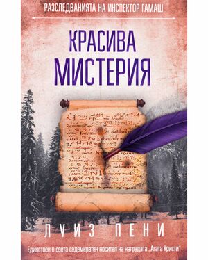 Красива мистерия by Louise Penny, Луиз Пени