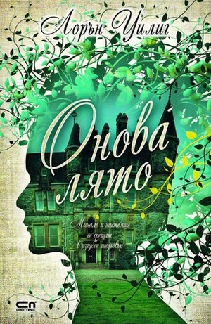 Онова лято by Силвия Големанова, Lauren Willig