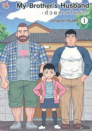 My Brother's Husband ด้วยสายใยรัก, Volume 1 by Gengoroh Tagame
