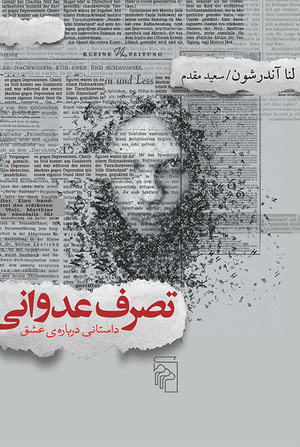 تصرف عدوانی: داستانی درباره‌ی عشق by Lena Andersson