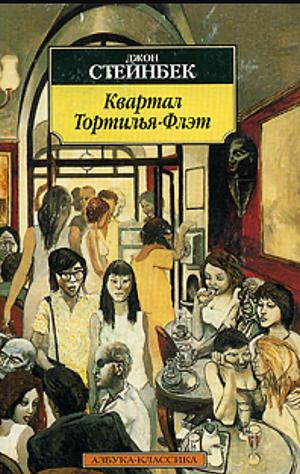 Квартал Тортилья-Флэт by John Steinbeck, John Steinbeck, Джон Стайнбек