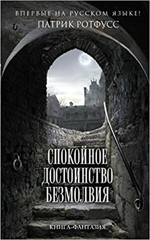 Спокойное достоинство безмолвия by Patrick Rothfuss