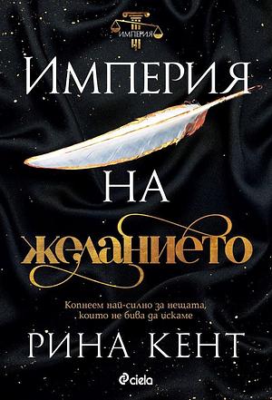 Империя на желанието  by Rina Kent