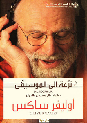 نزعة إلى الموسيقى: حكايات الموسيقى والدماغ by رفيف كامل غدار, Oliver Sacks