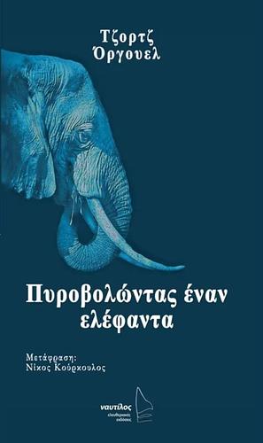 Πυροβολώντας έναν ελέφαντα by George Orwell