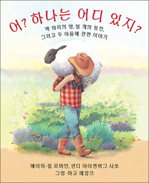 Who Counts? (Korean Edition): 100 Sheep, 10 Coins, and 2 Sons by Sandy Eisenberg Sasso, Amy-Jill Levine