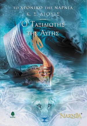 Ο ταξιδιώτης της αυγής by C.S. Lewis, Τζένη Μαστοράκη, Pauline Baynes