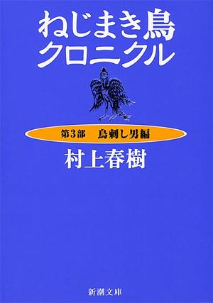 ねじまき鳥クロニクル (第3部) 鳥刺し男編 by Haruki Murakami, Haruki Murakami