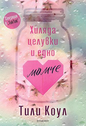 Хиляда целувки и едно момче by Тили Коул, Tillie Cole