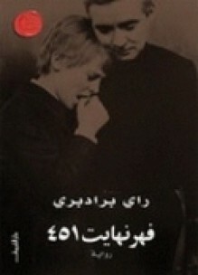 فهرنهايت 451 by Ray Bradbury