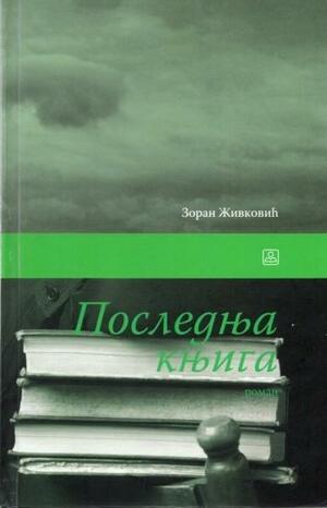 Последња књига by Зоран Живковић, Зоран Живковић