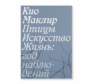 Птицы, искусство, жизнь: год наблюдений by Kyo Maclear, Кио Маклир