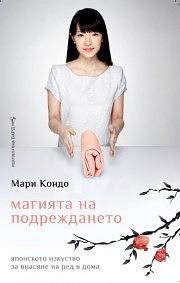 Магията на подреждането by Marie Kondo