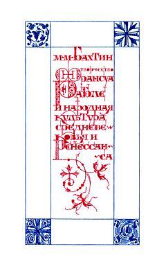Франсуа Рабле и народная культура Средневековья и Ренессанса by Михаил Бахтин