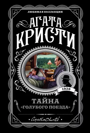 Тайна "Голубого поезда" by Agatha Christie