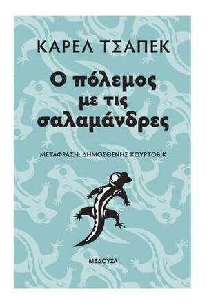 Ο πόλεμος με τις σαλαμάνδρες by Karel Čapek