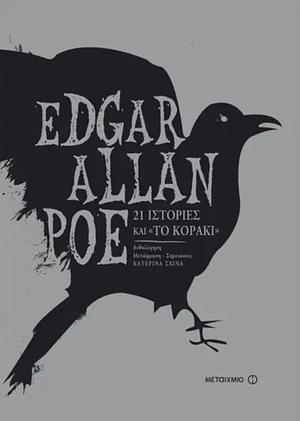 21 ιστορίες και Το κοράκι by Edgar Allan Poe