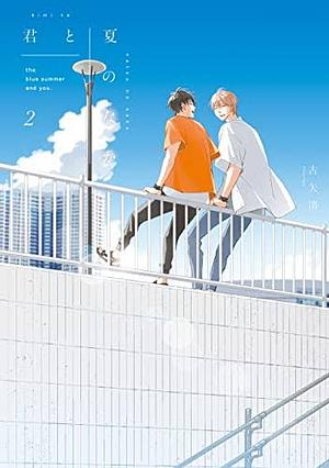 君と夏のなか(2) 限定版 2 by 古矢渚, Nagisa Furuya