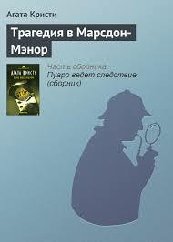 Трагедия в Марсдом-Мэнор by Agatha Christie, Agatha Christie, Agatha Christie